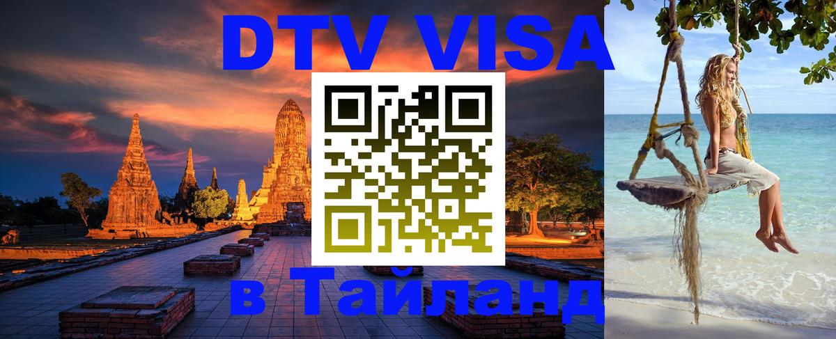 Сколько стоит виза DTV в Тайланд 