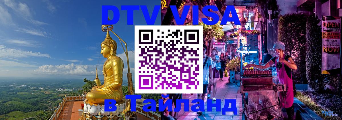Стоимость и условия DTV визы — оформление в Таиланд под ключ - Сочи  05.10.2025 